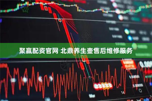 聚赢配资官网 北鼎养生壶售后维修服务