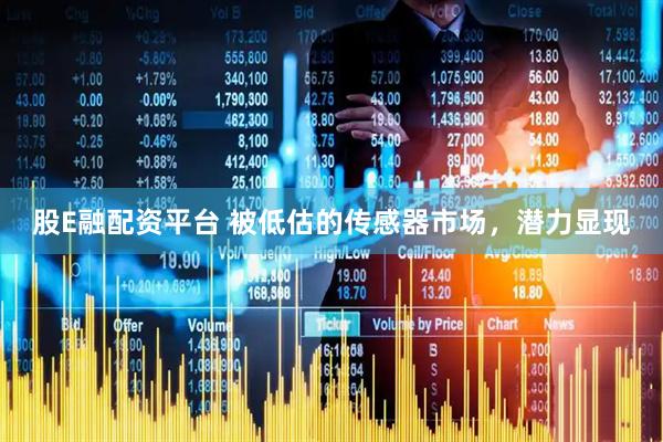 股E融配资平台 被低估的传感器市场，潜力显现