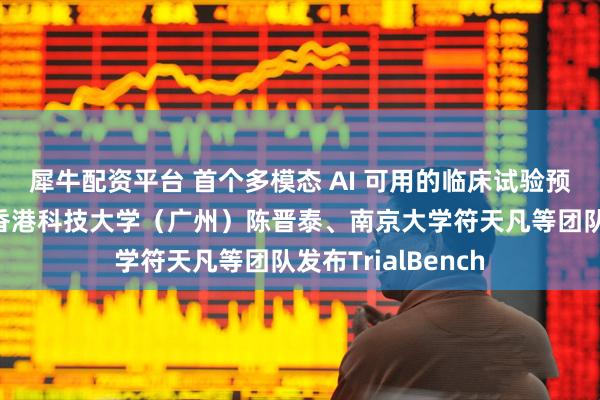 犀牛配资平台 首个多模态 AI 可用的临床试验预测数据集平台，香港科技大学（广州）陈晋泰、南京大学符天凡等团队发布TrialBench