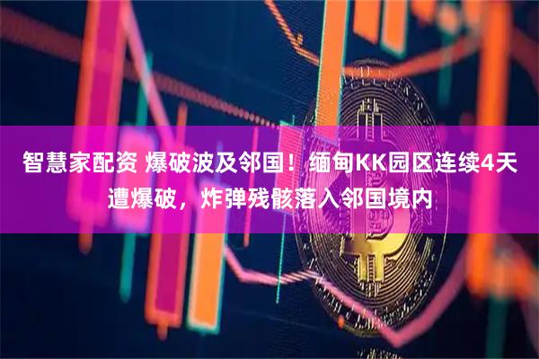 智慧家配资 爆破波及邻国！缅甸KK园区连续4天遭爆破，炸弹残骸落入邻国境内