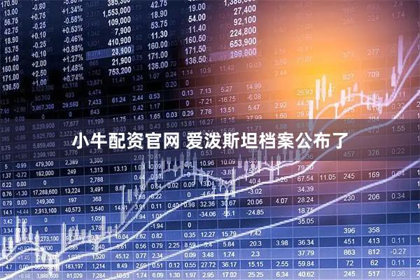 小牛配资官网 爱泼斯坦档案公布了